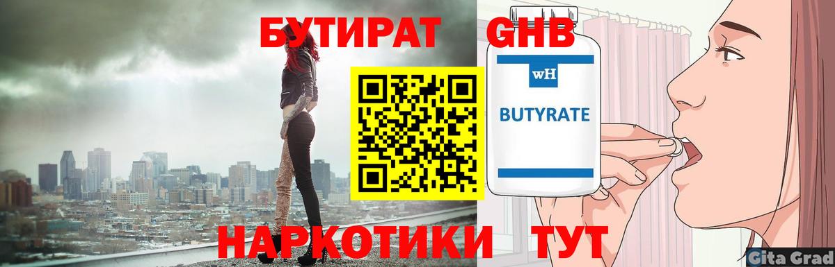 Каменск-Уральский  БУТИРАТ 1.4BDO  Бутират  Вход с VPN 
